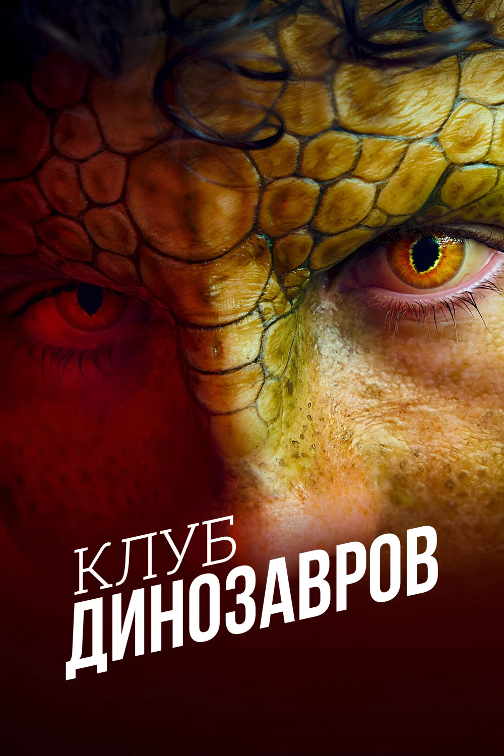 Клуб динозавров